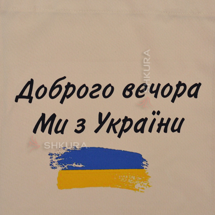 Эко сумка "Доброго вечора ми з України", бежевая