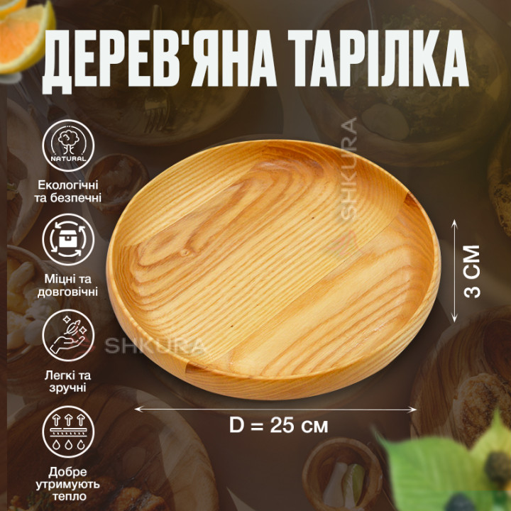 Дерев'яна тарілка М05, 25 см