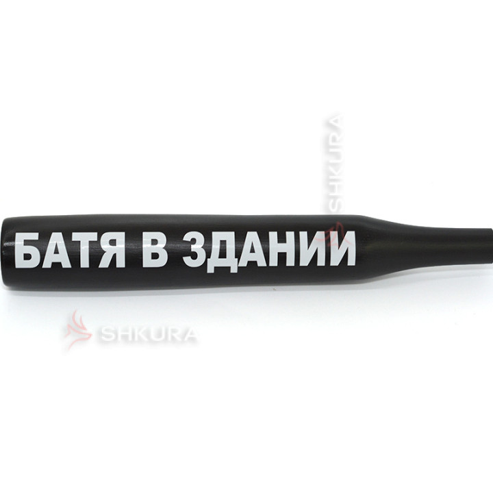 Бейсбольна біта "Батя в здании"