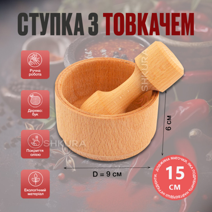 Ступка с пестиком, 9х6 см
