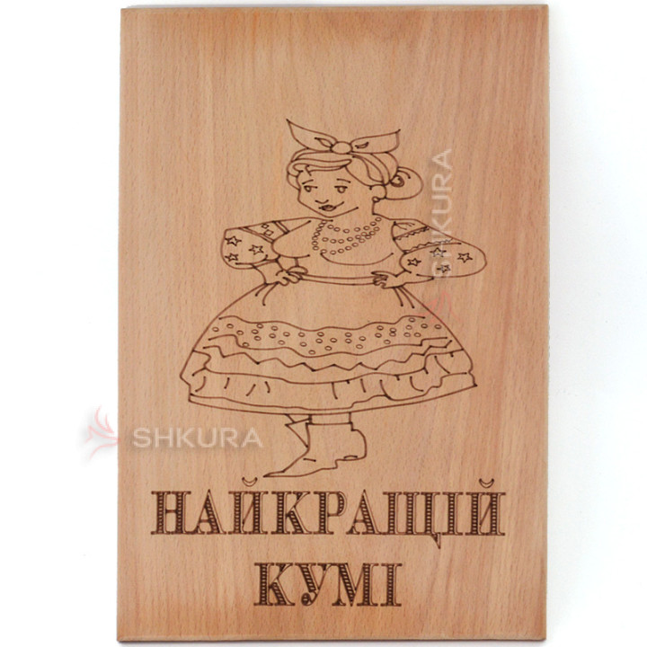 Обробна дошка "Найкращій кумі", 30х20 см