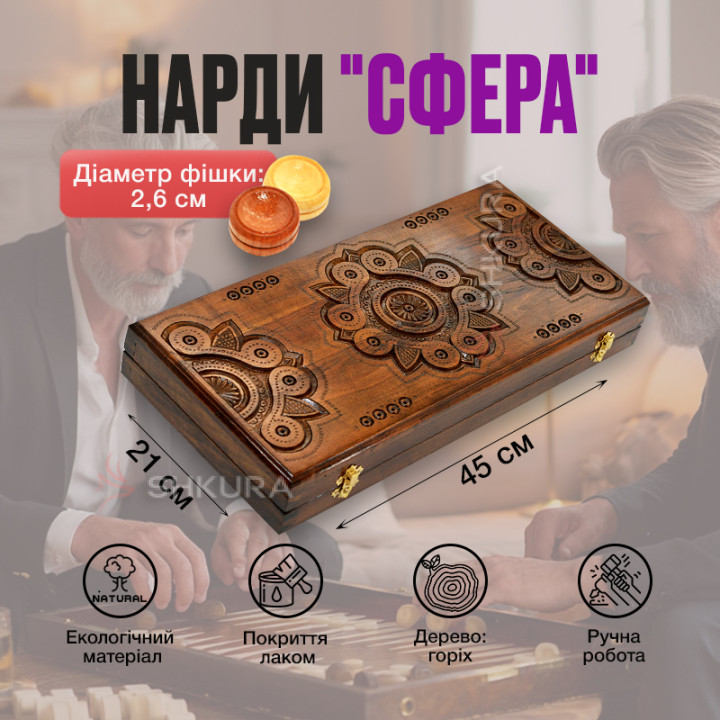 Нарди "Сфера", 45 см