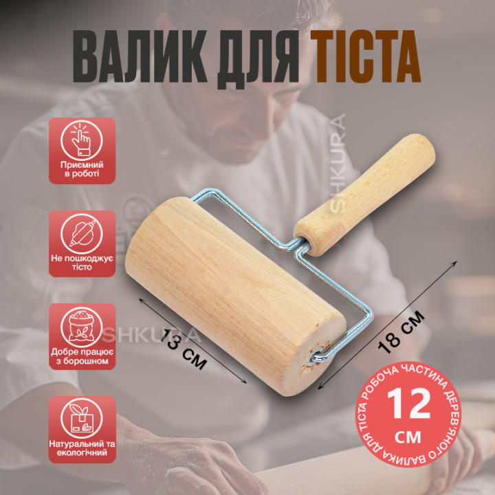 Валик для розкочування тіста, 12 см