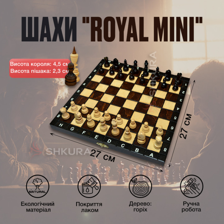 Шахи "Royal mini" 27x27 см. Роял міні