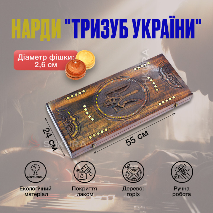 Нарди "Тризуб України" 02, 55 см