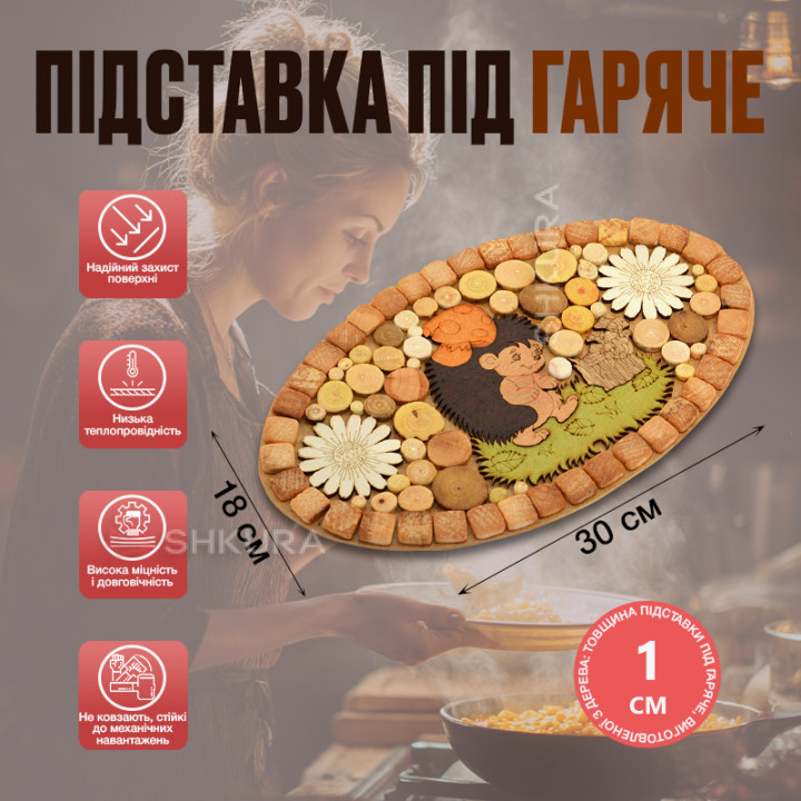 Підставка під гаряче "Їжачок", овальна, двостороння, 30х18 см