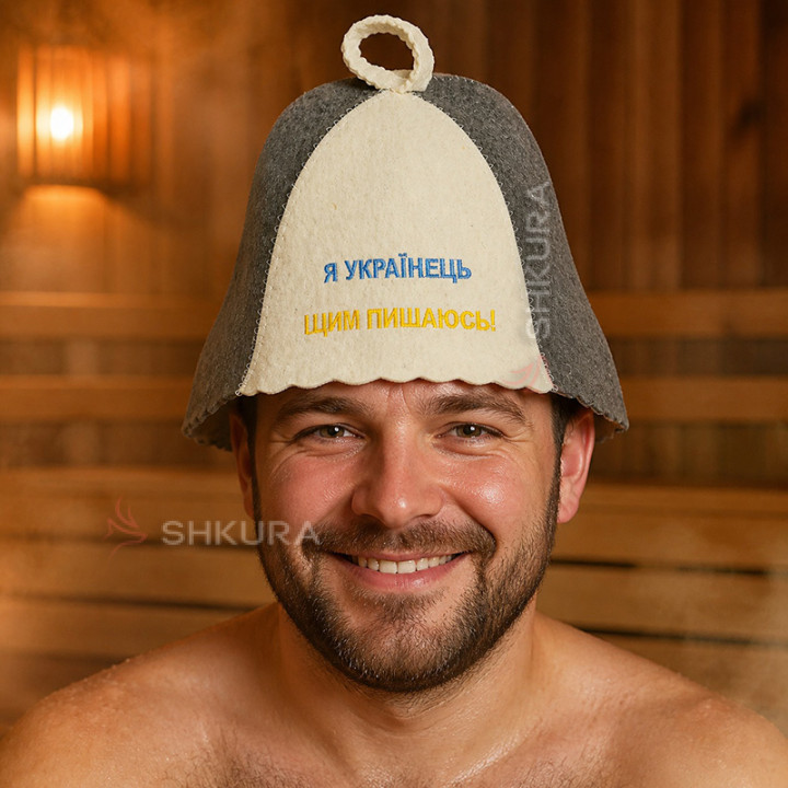 Шапка для бани "Я українець і цим пишаюсь!", серо-белая