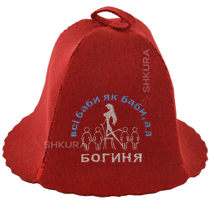 Шапка для бані "Всі баби як баби, а я богиня"