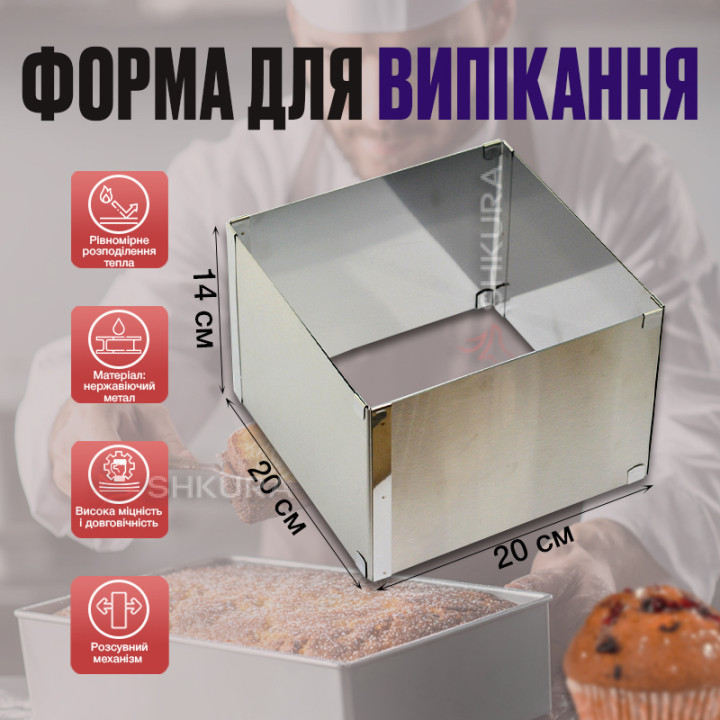 Форма для випікання, квадратна, розсувна, висота 14 см
