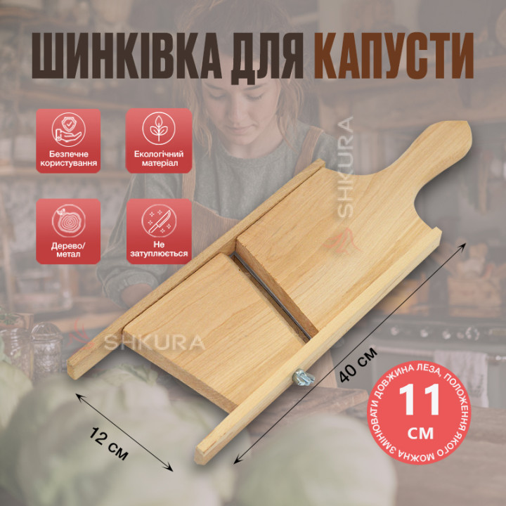Шинковка для капусти на 1 ніж, регульований, 40х12 см