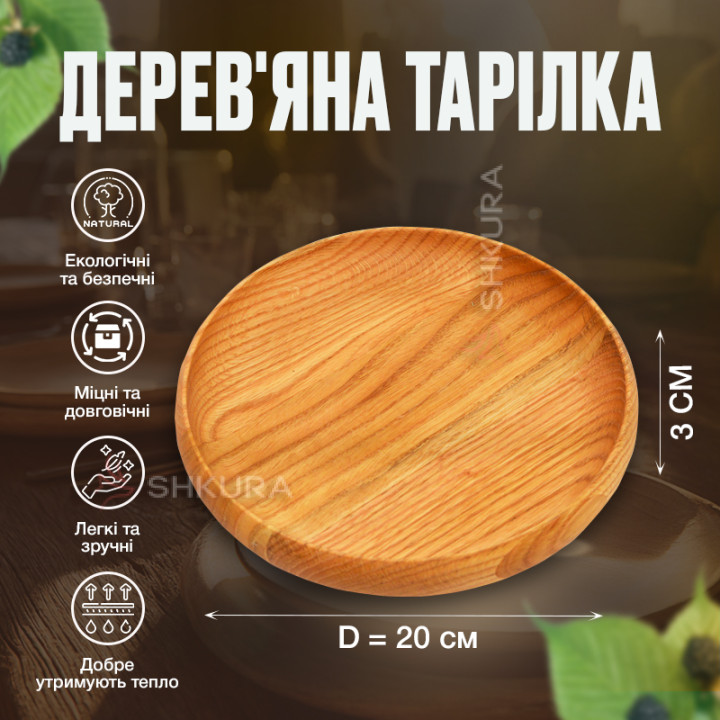 Дерев'яна тарілка М01, 20 см