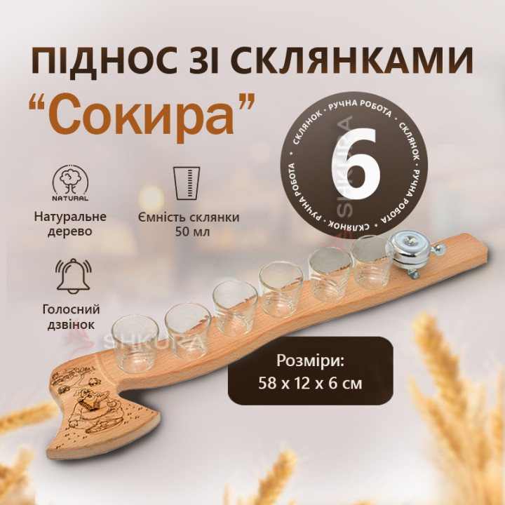Піднос зі склянками "Сокира" (6 шт)