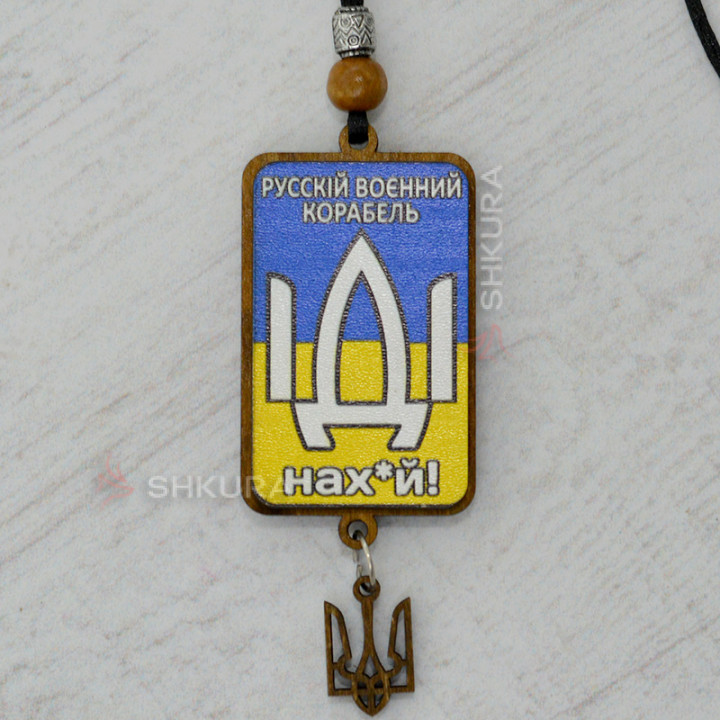 Підвіска на дзеркало в машину "Русскій воєнний корабель, іді на х*у"