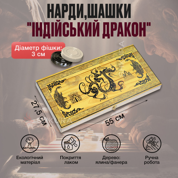 Нарди, шашки "Індійський дракон", 55х55 см