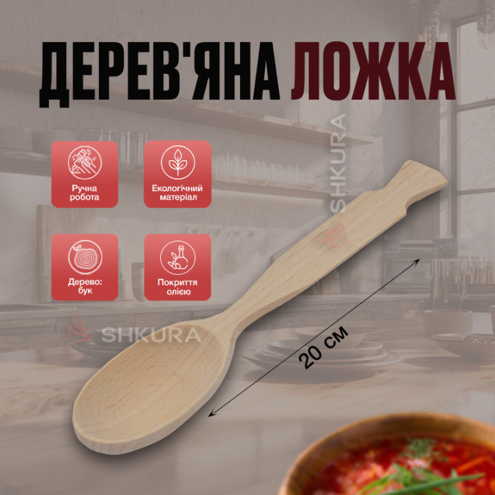 Деревянная ложка з фигурной ручкой, 20 см