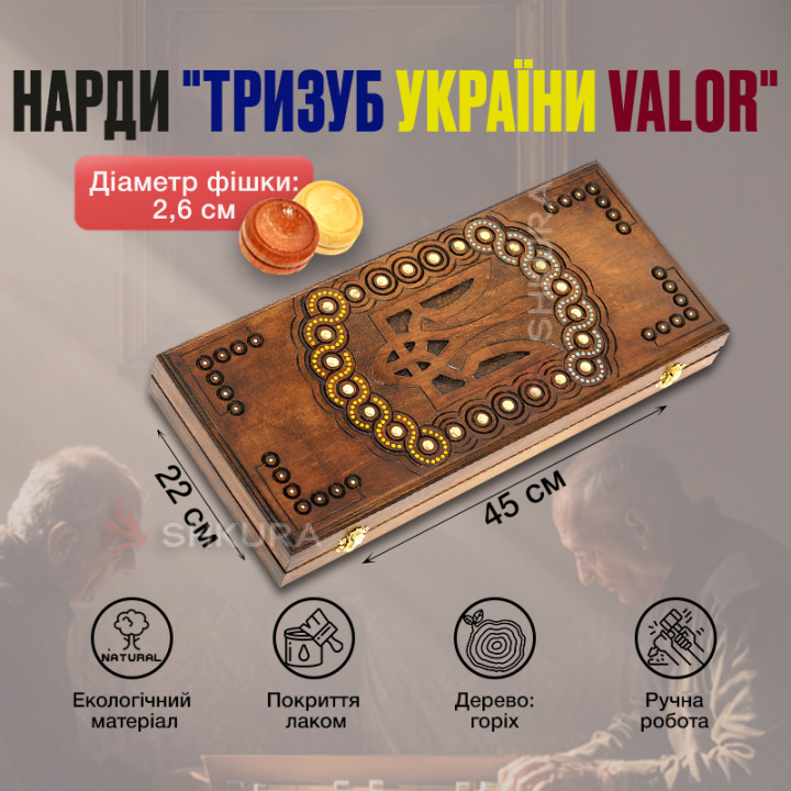 Нарди "Тризуб України, Valor", 45 см