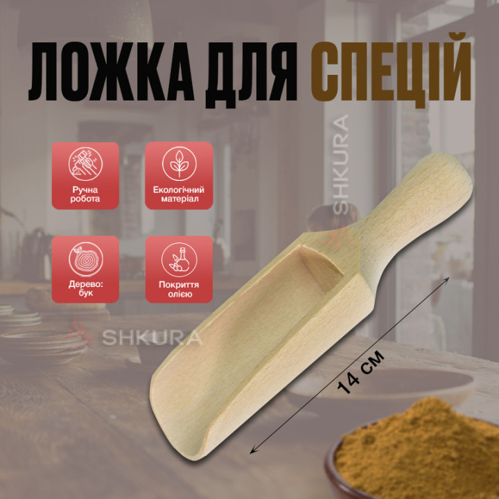 Ложка-совочек для специй, 14 см