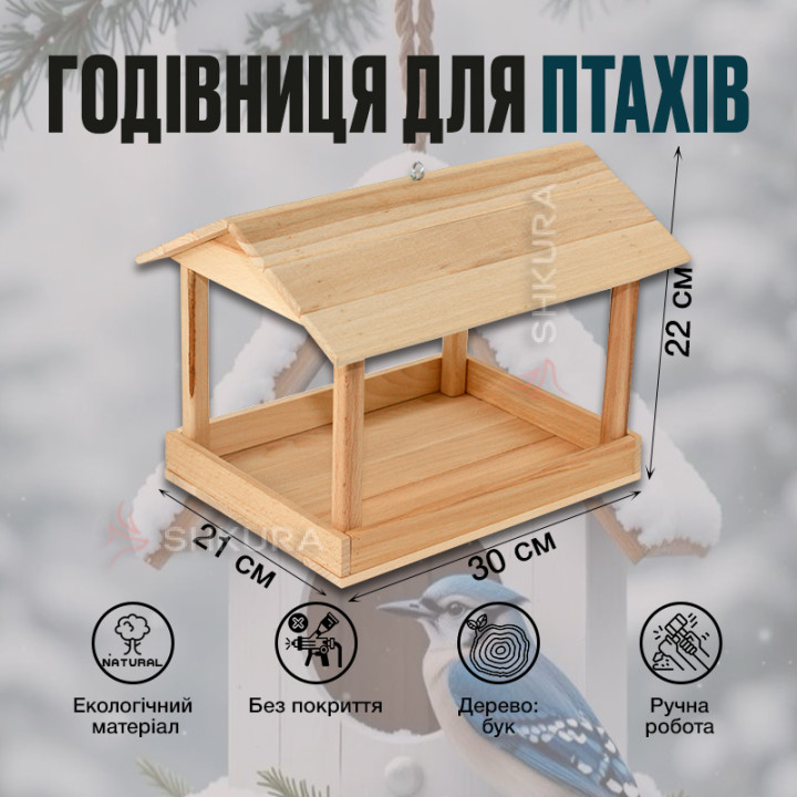 Кормушка для птиц, открытая, натуральная, 30х21х22 см