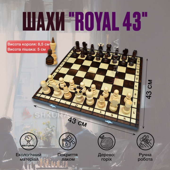 Дерев'яні шахи "Royal 43", 43х43 см. Роял 43