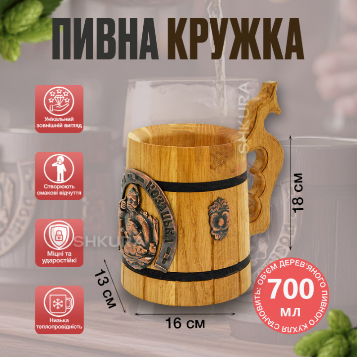 Деревянный пивной бокал 31. "Розвага козацька"