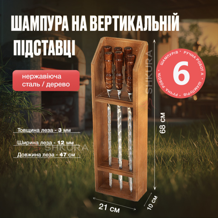 Шампура на вертикальной подставке, набор 6 шт, 68 см