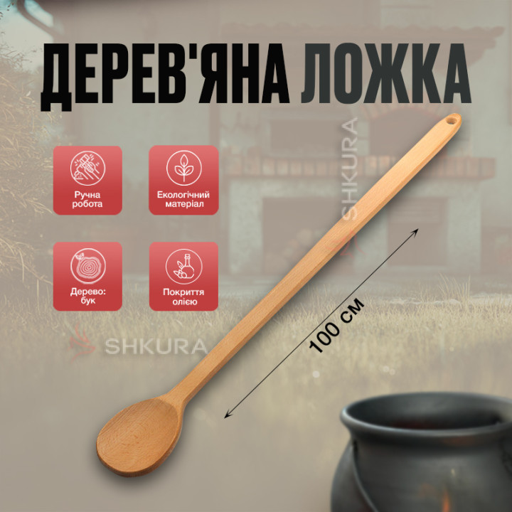Деревянная ложка, большая, 100 см