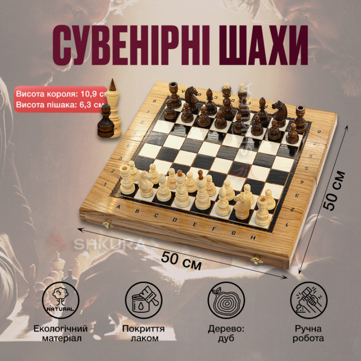 Сувенирные шахматы 50х50 см. Дуб