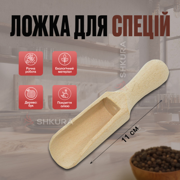 Ложка-совочек для специй, 11 см
