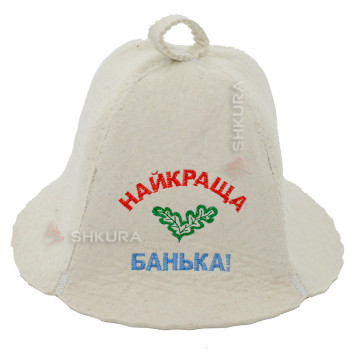 Шапка для бани "Найкраща банька!"