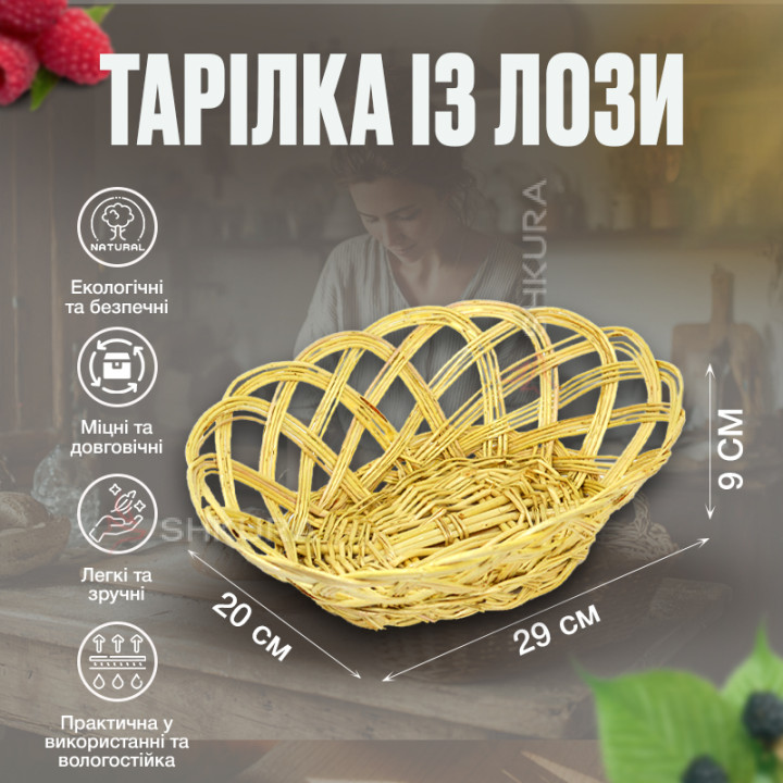 Плетеная тарелка из лозы, 26х20 см
