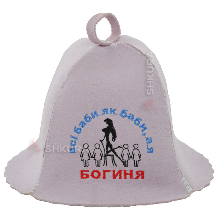 Шапка для бани "Всі баби як баби, а я богиня"
