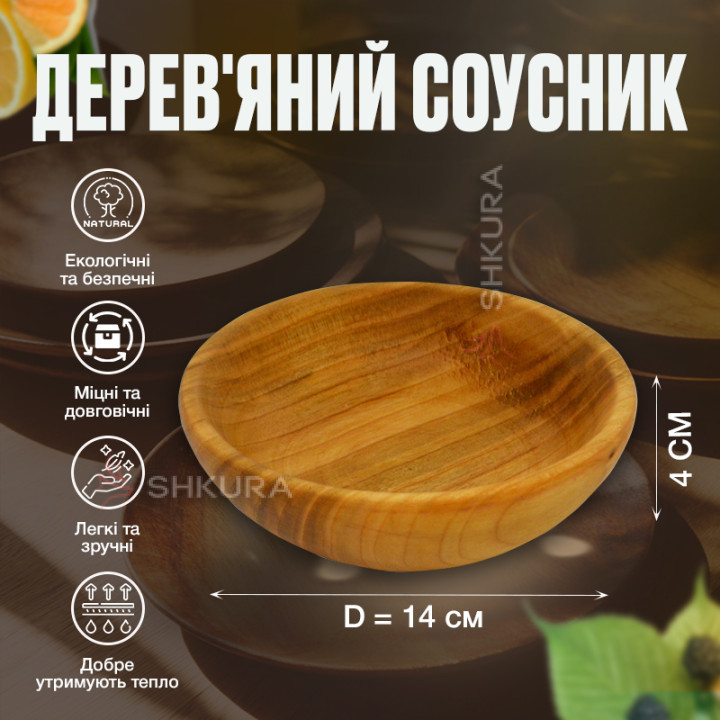 Соусник 14 см